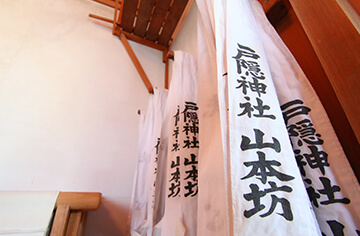 戸隠神社 山本坊