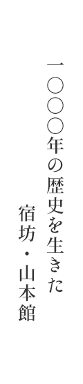 1000年の歴史を生きた宿坊・山本館