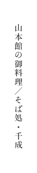 山本館の御料理／そば処・千成