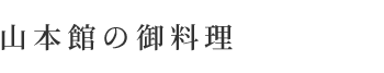 山本館の御料理