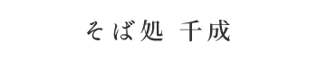 そば処 千成