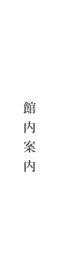 館内案内