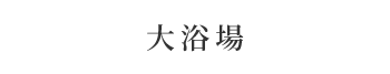 大浴場