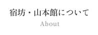 宿坊・山本館について