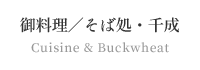 御料理/そば処・千成