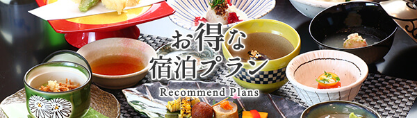 お得な宿泊プラン