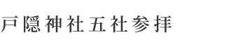 戸隠神社五社参拝