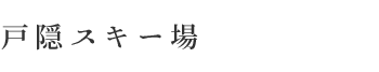 戸隠スキー場
