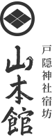 戸隠神社 宿坊 山本館