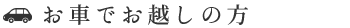 お車でお越しの方