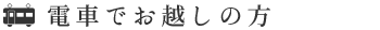 電車でお越しの方