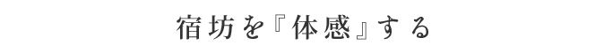 宿坊を『体感』する
