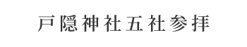 戸隠神社五社参拝