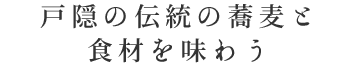 戸隠の伝統の蕎麦と食材を味わう